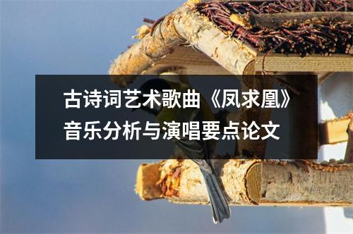 古詩詞藝術歌曲《鳳求凰》音樂分析與演唱要點論文